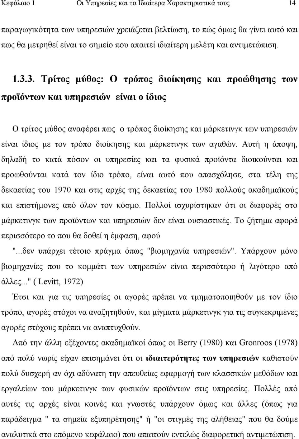 3. Σξίηνο κχζνο: Ο ηξφπνο δηνίθεζεο θαη πξνψζεζεο ησλ πξντφλησλ θαη ππεξεζηψλ είλαη ν ίδηνο Ο ηξίηνο κχζνο αλαθέξεη πσο ν ηξφπνο δηνίθεζεο θαη κάξθεηηλγθ ησλ ππεξεζηψλ είλαη ίδηνο κε ηνλ ηξφπν