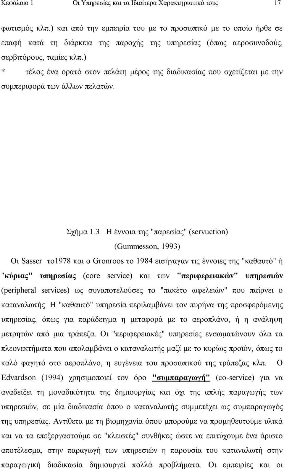 ) * ηέινο έλα νξαηφ ζηνλ πειάηε κέξνο ηεο δηαδηθαζίαο πνπ ζρεηίδεηαη κε ηελ ζπκπεξηθνξά ησλ άιισλ πειαηψλ. Σρήκα 1.3.