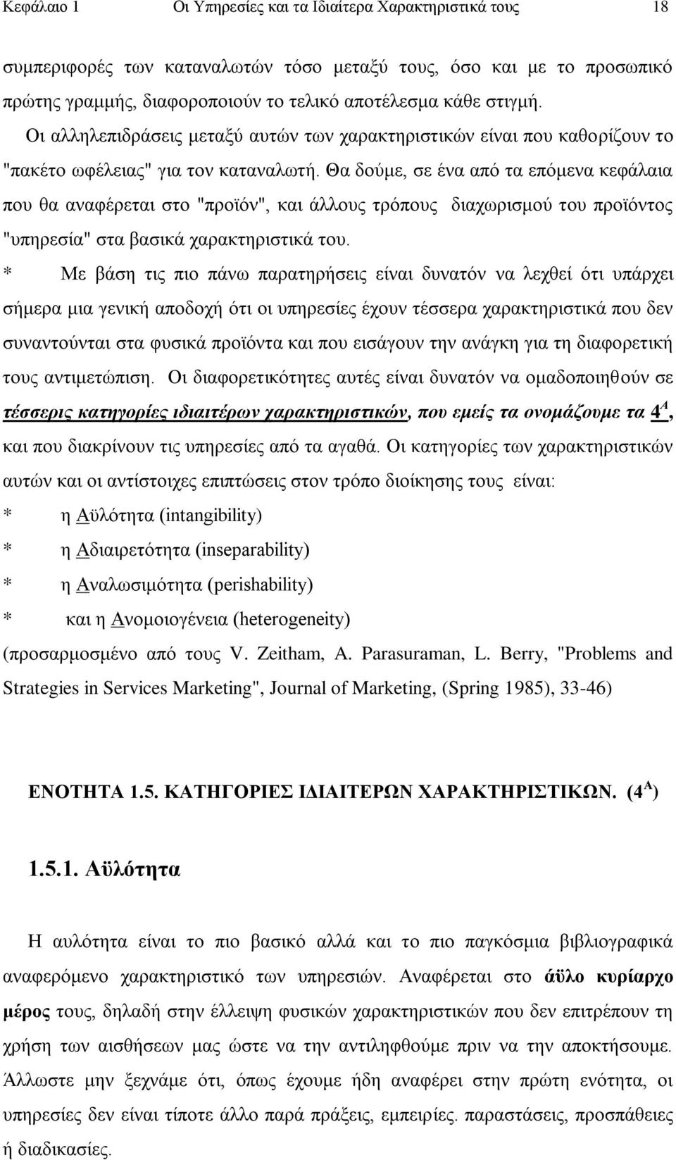 Θα δνχκε, ζε έλα απφ ηα επφκελα θεθάιαηα πνπ ζα αλαθέξεηαη ζην "πξντφλ", θαη άιινπο ηξφπνπο δηαρσξηζκνχ ηνπ πξντφληνο "ππεξεζία" ζηα βαζηθά ραξαθηεξηζηηθά ηνπ.