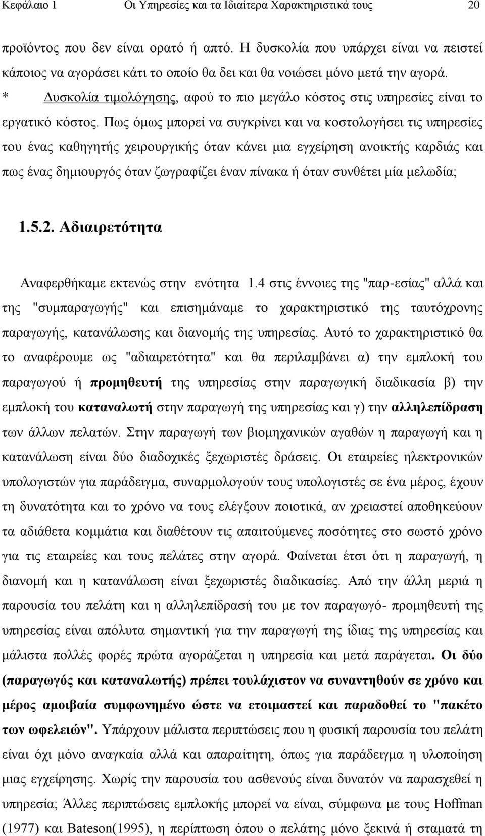 * Γπζθνιία ηηκνιφγεζεο, αθνχ ην πην κεγάιν θφζηνο ζηηο ππεξεζίεο είλαη ην εξγαηηθφ θφζηνο.