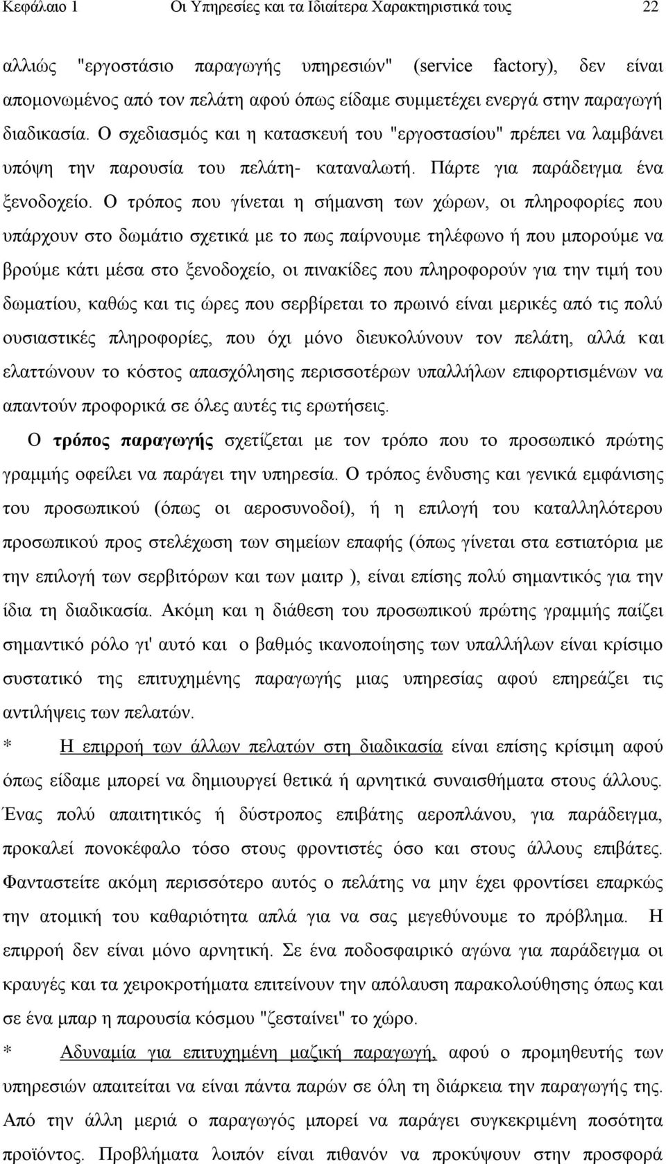 Ο ηξφπνο πνπ γίλεηαη ε ζήκαλζε ησλ ρψξσλ, νη πιεξνθνξίεο πνπ ππάξρνπλ ζην δσκάηην ζρεηηθά κε ην πσο παίξλνπκε ηειέθσλν ή πνπ κπνξνχκε λα βξνχκε θάηη κέζα ζην μελνδνρείν, νη πηλαθίδεο πνπ πιεξνθνξνχλ