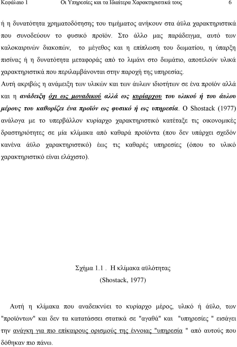 πνπ πεξηιακβάλνληαη ζηελ παξνρή ηεο ππεξεζίαο.