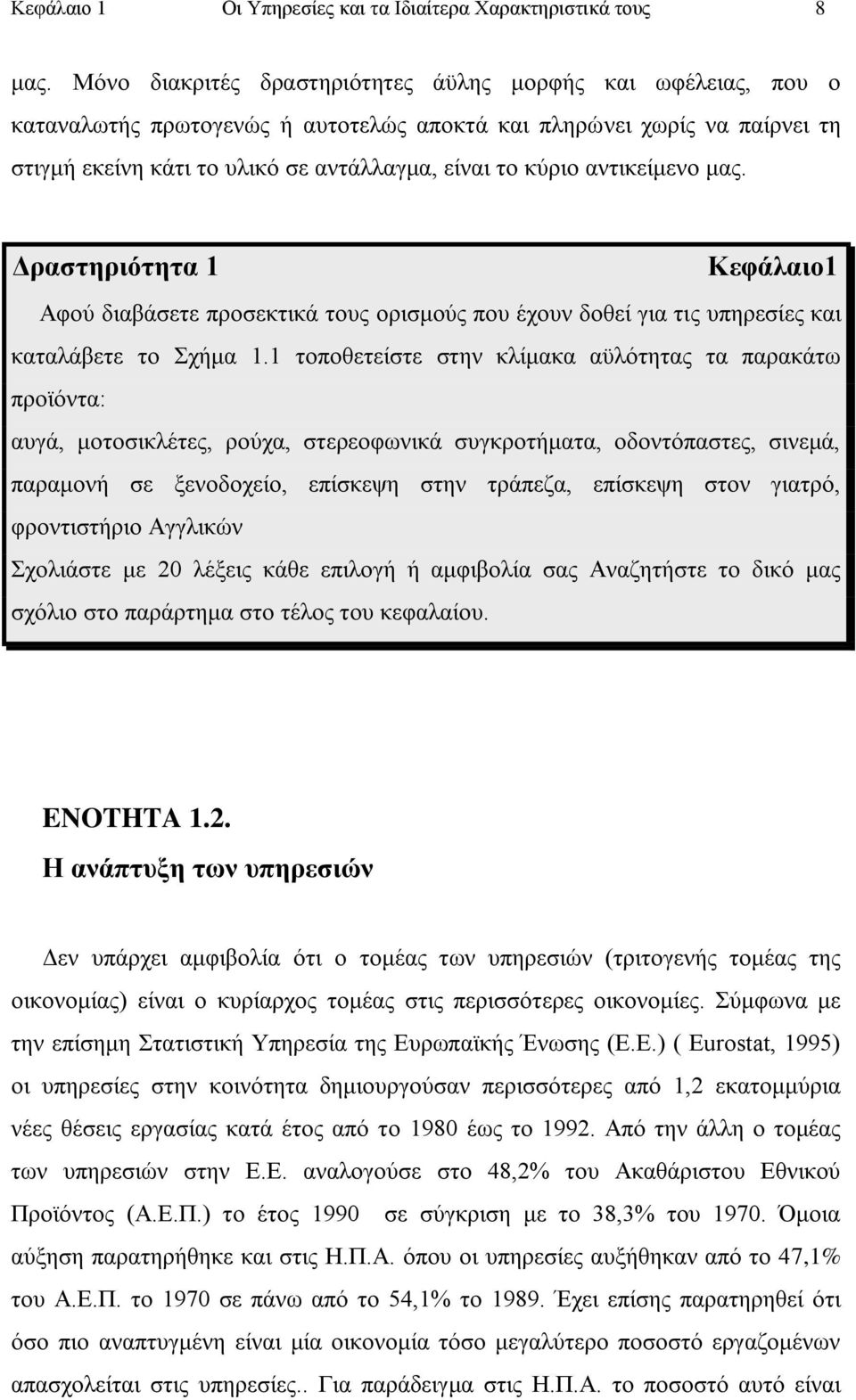 αληηθείκελν καο. Γξαζηεξηφηεηα 1 Κεθάιαην1 Αθνχ δηαβάζεηε πξνζεθηηθά ηνπο νξηζκνχο πνπ έρνπλ δνζεί γηα ηηο ππεξεζίεο θαη θαηαιάβεηε ην Σρήκα 1.