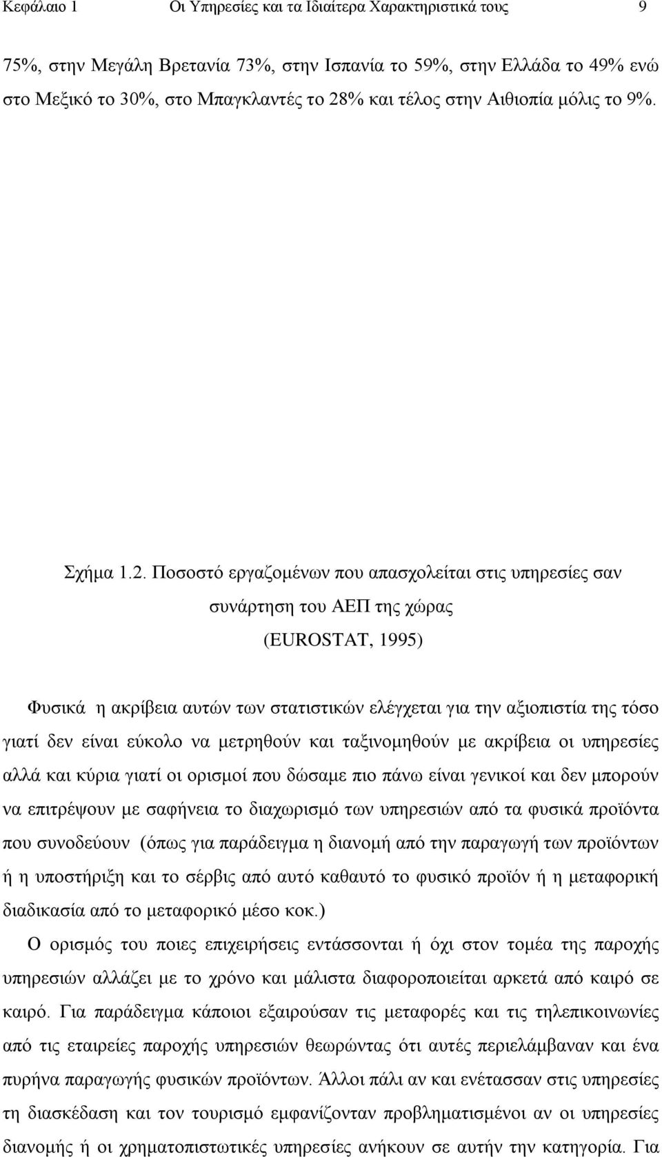 Πνζνζηφ εξγαδνκέλσλ πνπ απαζρνιείηαη ζηηο ππεξεζίεο ζαλ ζπλάξηεζε ηνπ ΑΔΠ ηεο ρψξαο (EUROSTAT, 1995) Φπζηθά ε αθξίβεηα απηψλ ησλ ζηαηηζηηθψλ ειέγρεηαη γηα ηελ αμηνπηζηία ηεο ηφζν γηαηί δελ είλαη