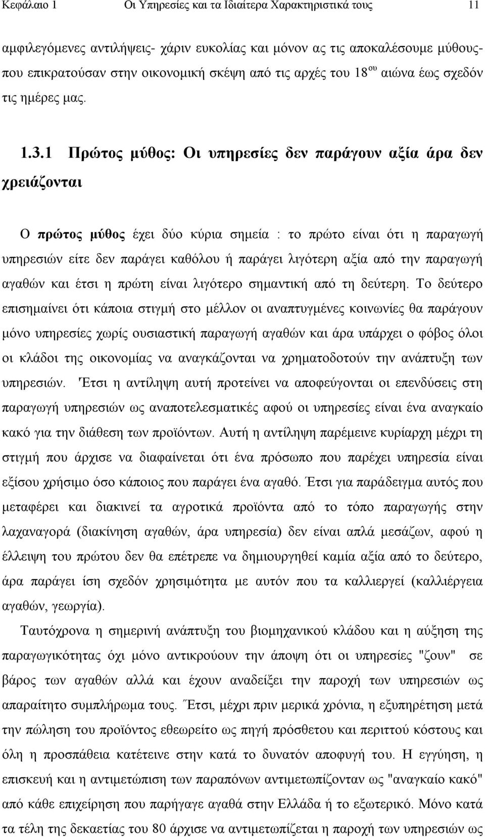 1 Πξψηνο κχζνο: Οη ππεξεζίεο δελ παξάγνπλ αμία άξα δελ ρξεηάδνληαη Ο πξψηνο κχζνο έρεη δχν θχξηα ζεκεία : ην πξψην είλαη φηη ε παξαγσγή ππεξεζηψλ είηε δελ παξάγεη θαζφινπ ή παξάγεη ιηγφηεξε αμία απφ