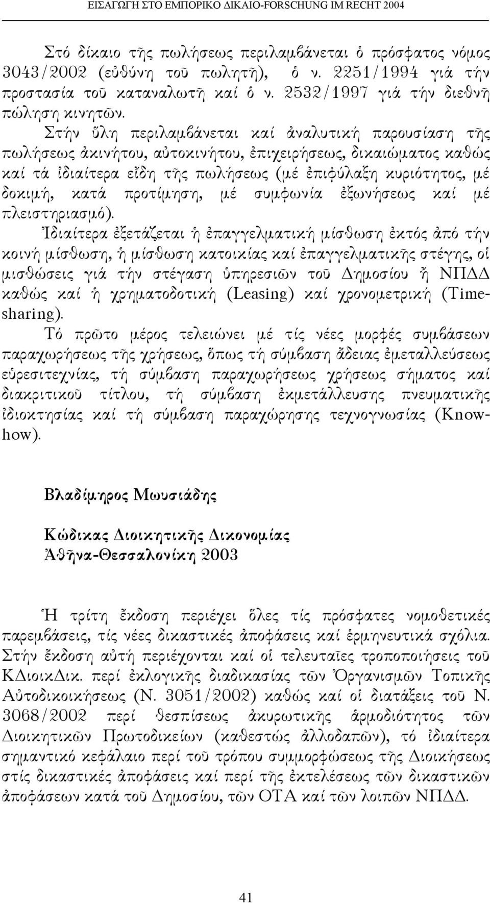 προτίμηση, μέ συμφωνία ἐξωνήσεως καί μέ πλειστηριασμό).