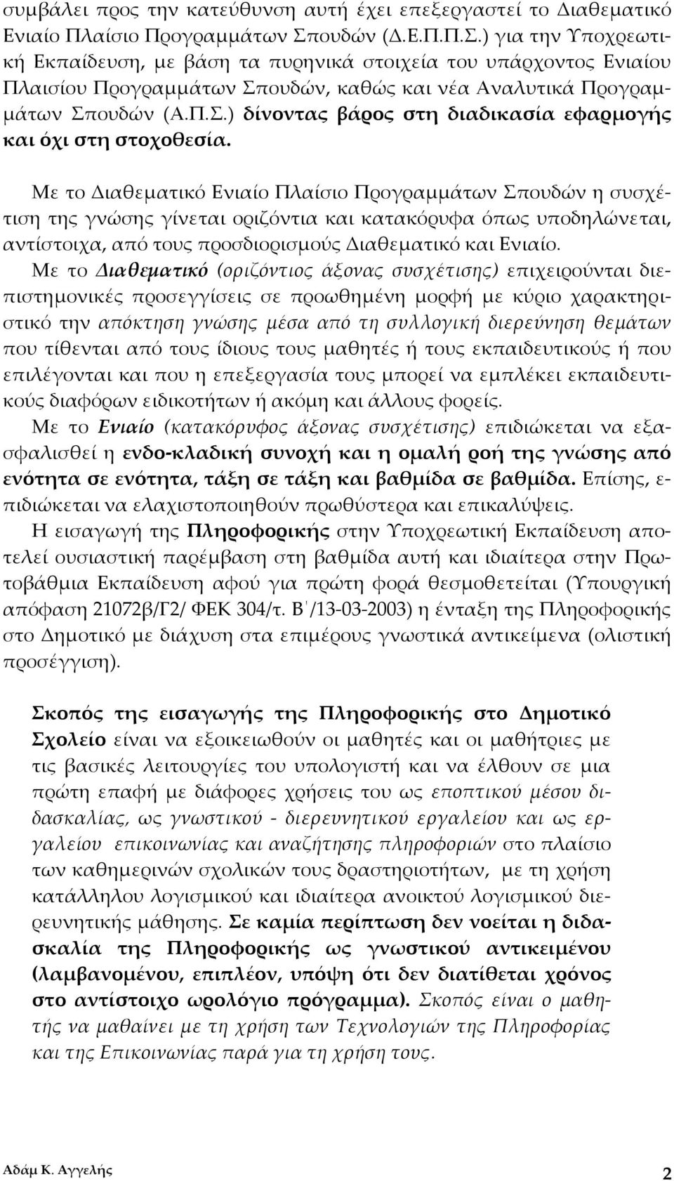 Με το Διαθεματικό Ενιαίο Πλαίσιο Προγραμμάτων Σπουδών η συσχέτιση της γνώσης γίνεται οριζόντια και κατακόρυφα όπως υποδηλώνεται, αντίστοιχα, από τους προσδιορισμούς Διαθεματικό και Ενιαίο.