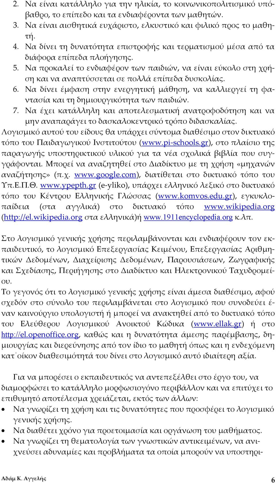 Να προκαλεί το ενδιαφέρον των παιδιών, να είναι εύκολο στη χρήση και να αναπτύσσεται σε πολλά επίπεδα δυσκολίας. 6.