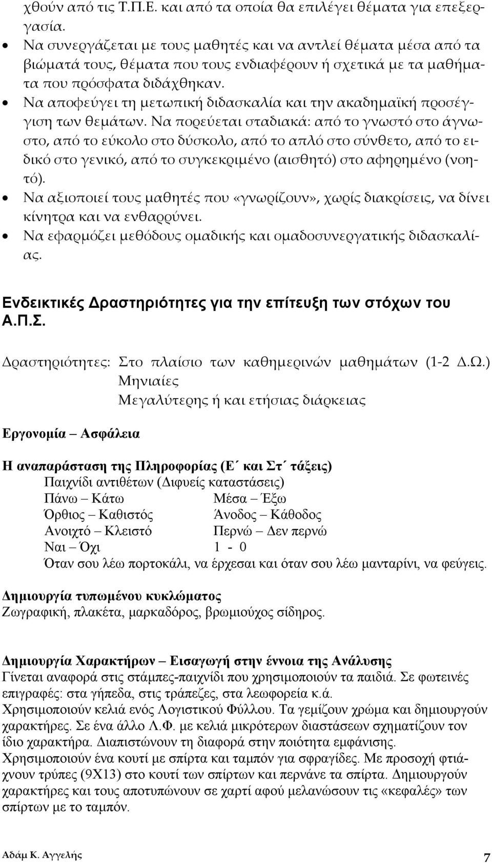 Να αποφεύγει τη μετωπική διδασκαλία και την ακαδημαϊκή προσέγγιση των θεμάτων.