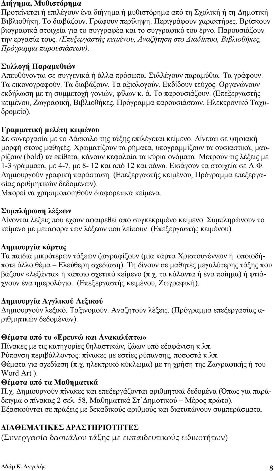 Συλλογή Παραµυθιών Απευθύνονται σε συγγενικά ή άλλα πρόσωπα. Συλλέγουν παραµύθια. Τα γράφουν. Τα εικονογραφούν. Τα διαβάζουν. Τα αξιολογούν. Εκδίδουν τεύχος.