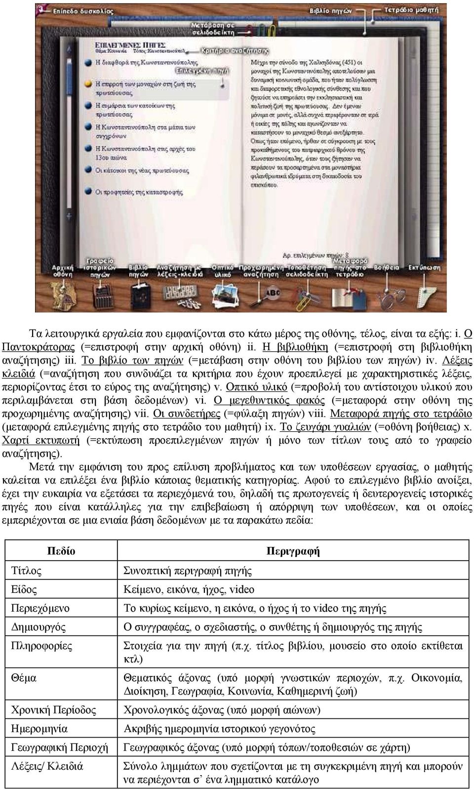 Λέξεις κλειδιά (=αναζήτηση που συνδυάζει τα κριτήρια που έχουν προεπιλεγεί με χαρακτηριστικές λέξεις, περιορίζοντας έτσι το εύρος της αναζήτησης) v.