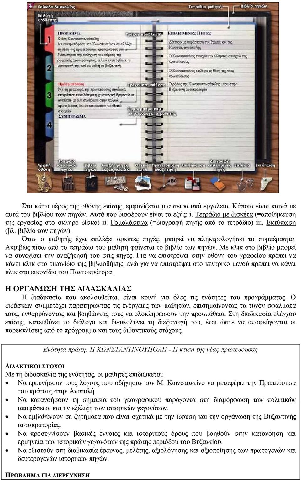 Όταν ο μαθητής έχει επιλέξει αρκετές πηγές, μπορεί να πληκτρολογήσει το συμπέρασμα. Ακριβώς πίσω από το τετράδιο του μαθητή φαίνεται το βιβλίο των πηγών.