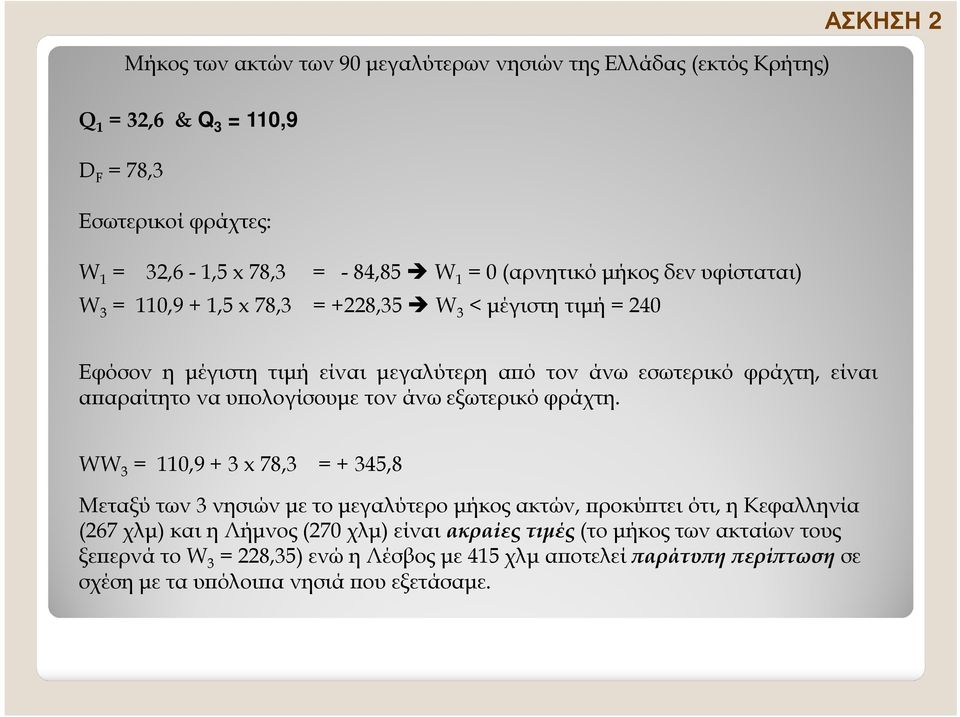 ολογίσουµε τον άνω εξωτερικό φράχτη.