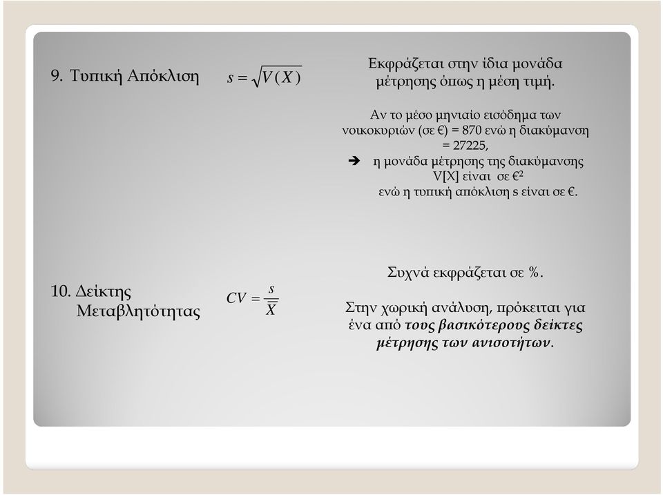 διακύµανσης V[X] είναι σε ενώ η τυ ική α όκλισηs είναι σε. 0.