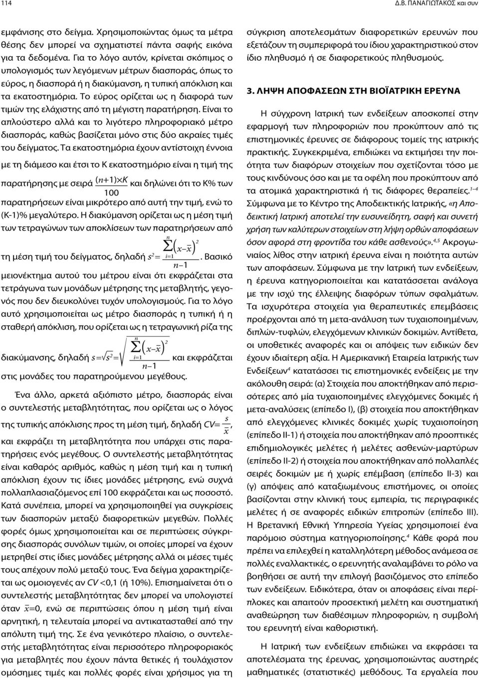 Το εύρος ορίζεται ως η διαφορά των τιμών της ελάχιστης από τη μέγιστη παρατήρηση.