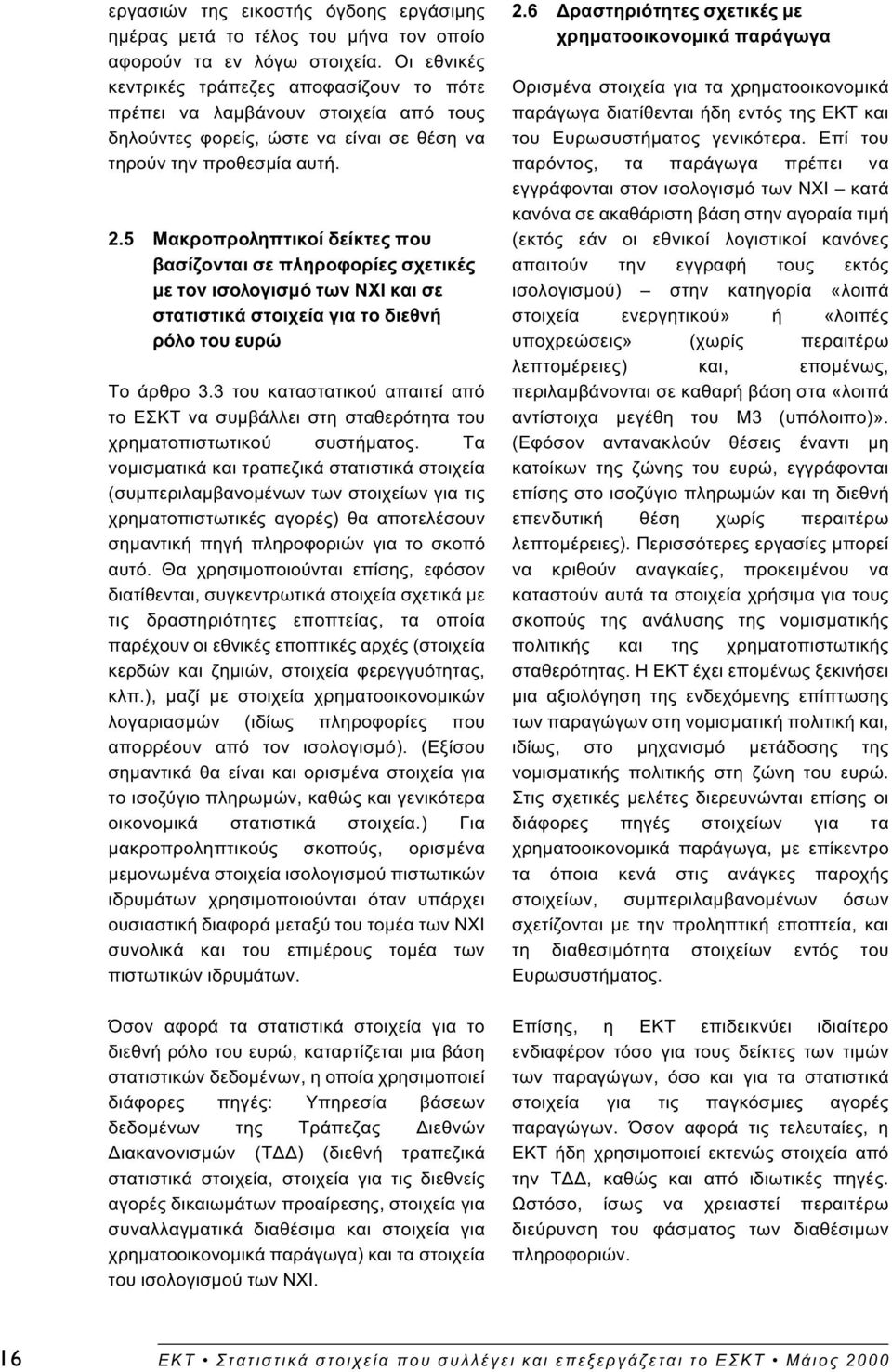 5 Μακροπροληπτικοί δείκτες που βασίζονται σε πληροφορίες σχετικές µε τον ισολογισµό των ΝΧΙ και σε στατιστικά στοιχεία για το διεθνή ρόλο του ευρώ Το άρθρο 3.