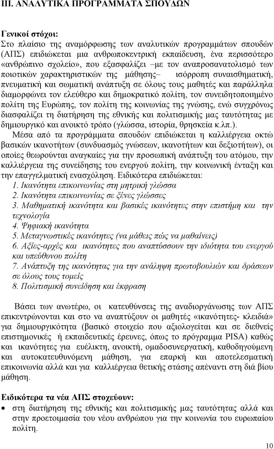 τον ελεύθερο και δημοκρατικό πολίτη, τον συνειδητοποιημένο πολίτη της Ευρώπης, τον πολίτη της κοινωνίας της γνώσης, ενώ συγχρόνως διασφαλίζει τη διατήρηση της εθνικής και πολιτισμικής μας ταυτότητας