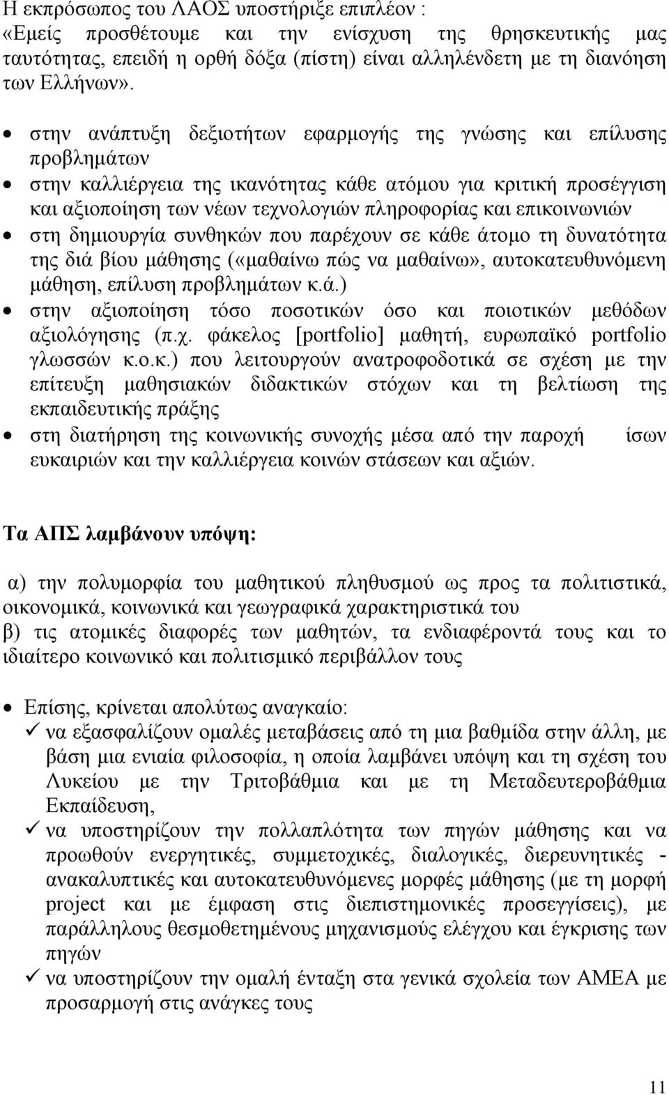 επικοινωνιών στη δημιουργία συνθηκών που παρέχουν σε κάθε άτομο τη δυνατότητα της διά βίου μάθησης («μαθαίνω πώς να μαθαίνω», αυτοκατευθυνόμενη μάθηση, επίλυση προβλημάτων κ.ά.) στην αξιοποίηση τόσο ποσοτικών όσο και ποιοτικών μεθόδων αξιολόγησης (π.