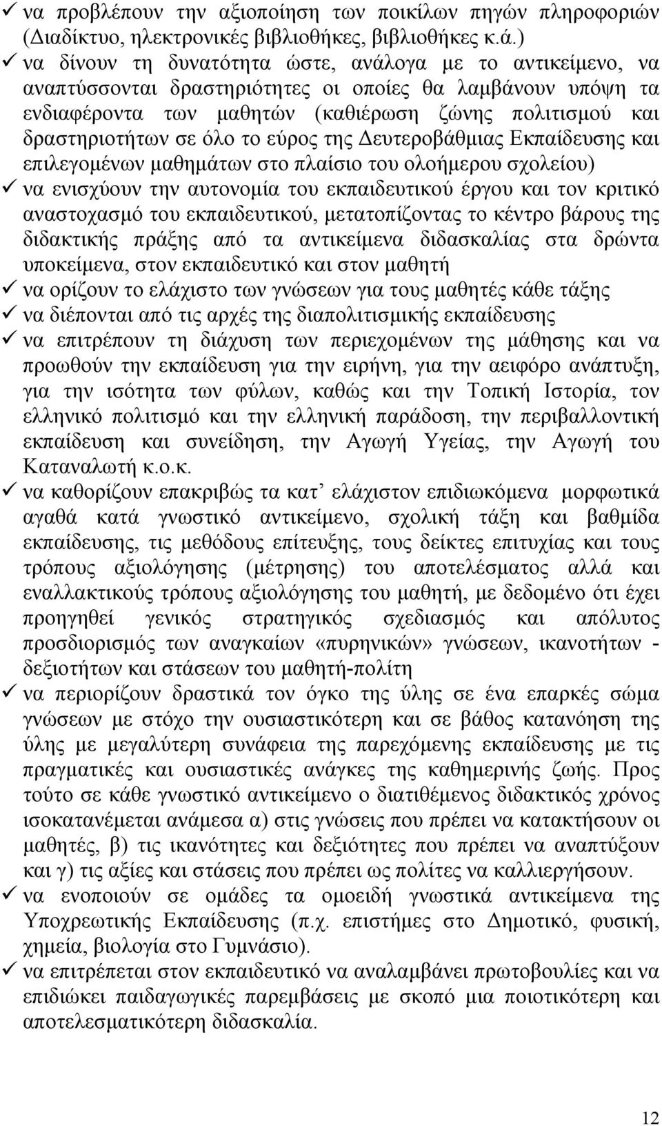 όλο το εύρος της Δευτεροβάθμιας Εκπαίδευσης και επιλεγομένων μαθημάτων στο πλαίσιο του ολοήμερου σχολείου) να ενισχύουν την αυτονομία του εκπαιδευτικού έργου και τον κριτικό αναστοχασμό του