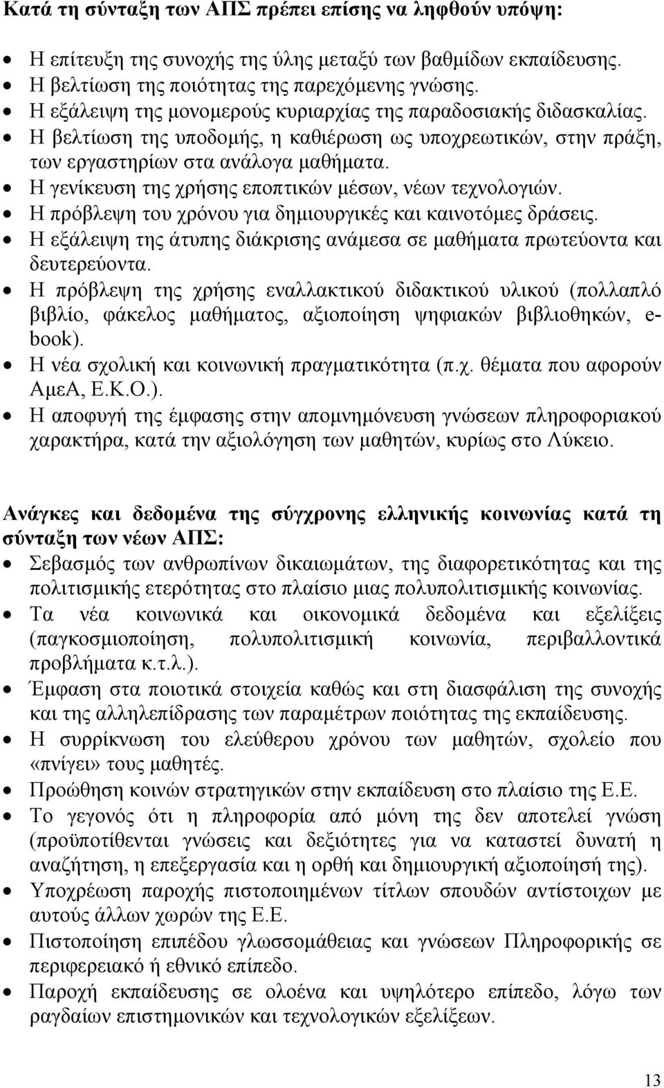 Η γενίκευση της χρήσης εποπτικών μέσων, νέων τεχνολογιών. Η πρόβλεψη του χρόνου για δημιουργικές και καινοτόμες δράσεις.