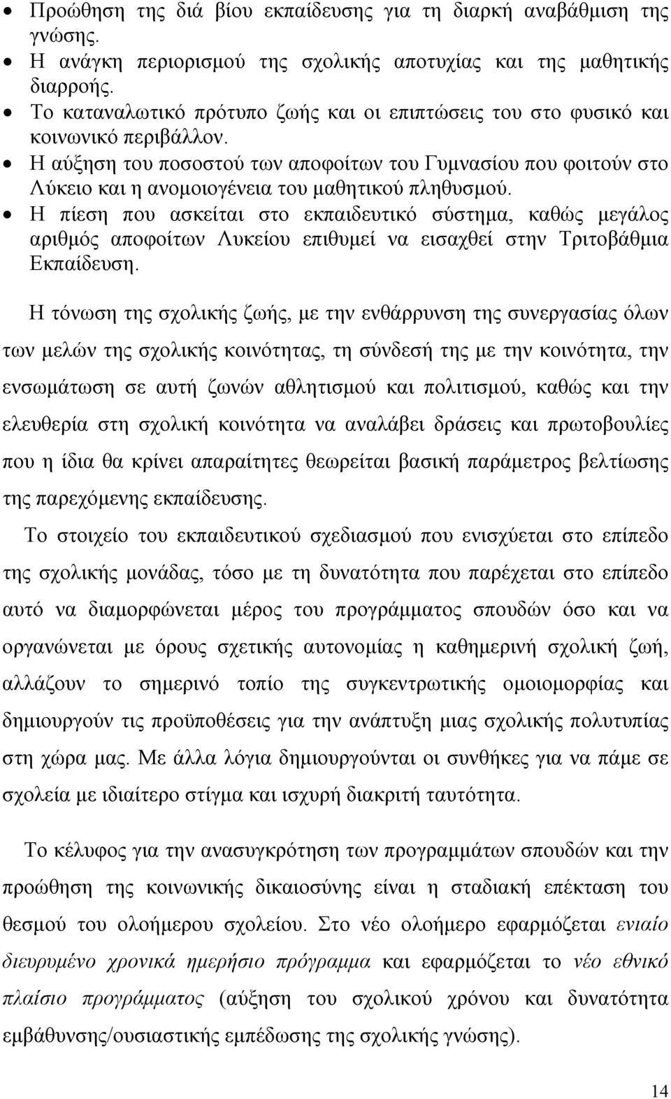 Η αύξηση του ποσοστού των αποφοίτων του Γυμνασίου που φοιτούν στο Λύκειο και η ανομοιογένεια του μαθητικού πληθυσμού.