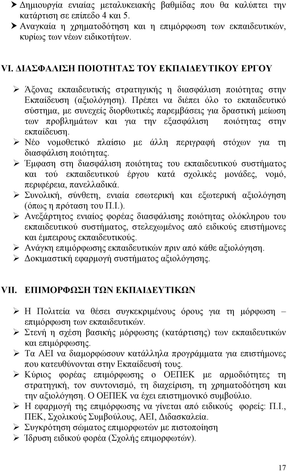 Πρέπει να διέπει όλο το εκπαιδευτικό σύστημα, με συνεχείς διορθωτικές παρεμβάσεις για δραστική μείωση των προβλημάτων και για την εξασφάλιση ποιότητας στην εκπαίδευση.