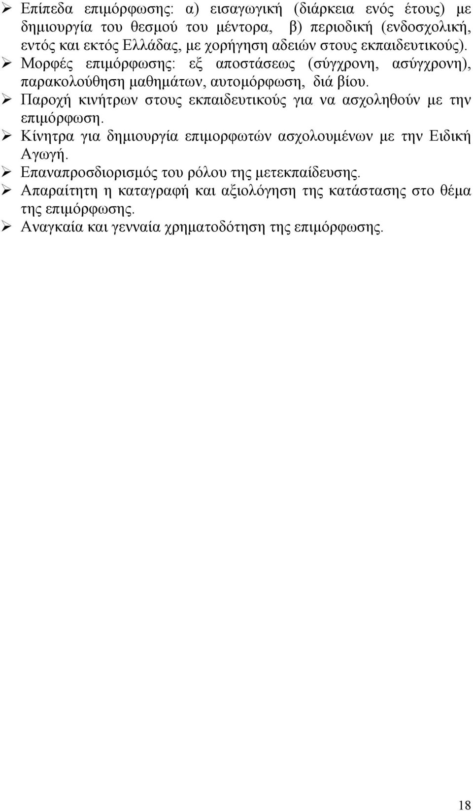 Παροχή κινήτρων στους εκπαιδευτικούς για να ασχοληθούν με την επιμόρφωση. Κίνητρα για δημιουργία επιμορφωτών ασχολουμένων με την Ειδική Αγωγή.