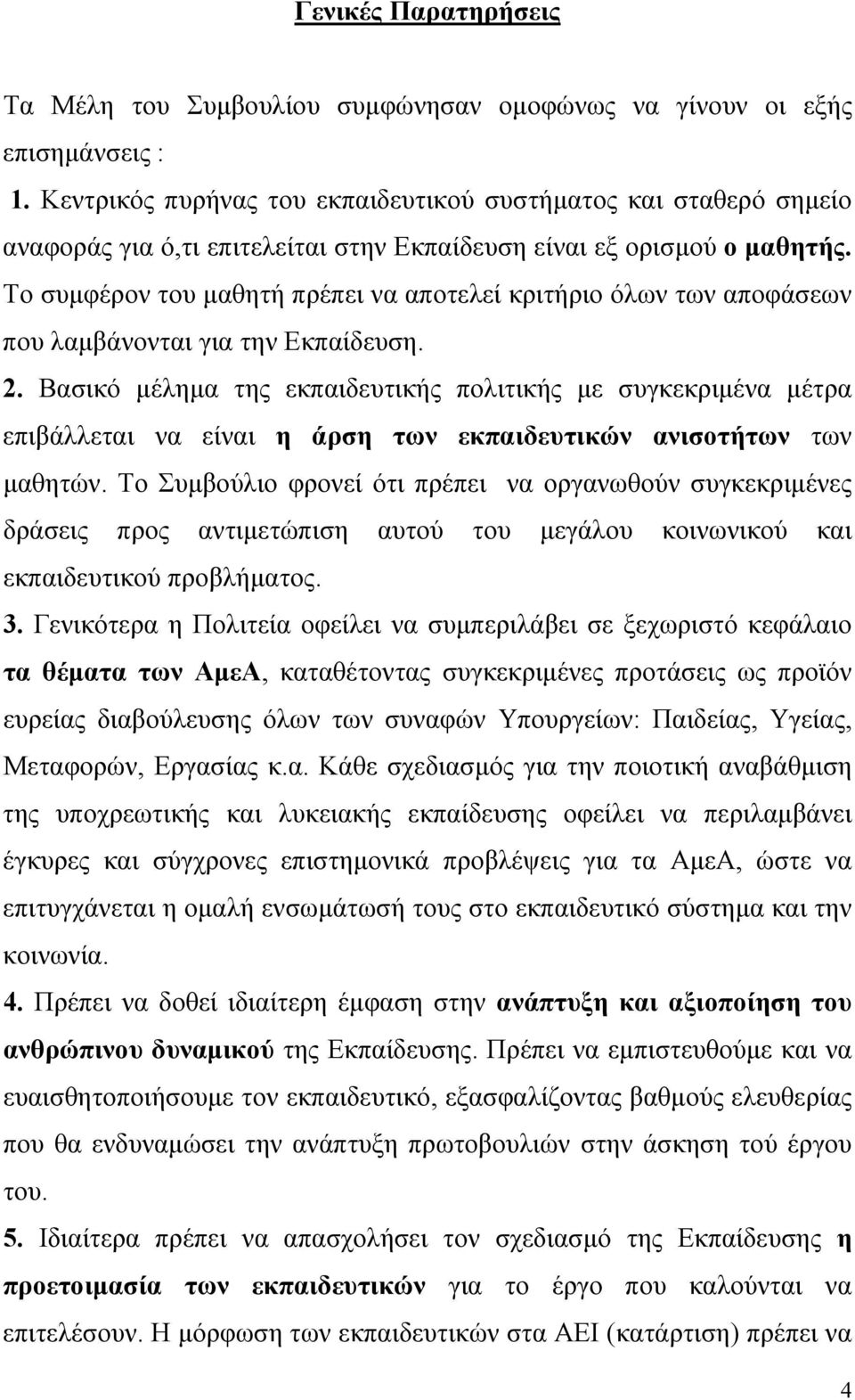 Το συμφέρον του μαθητή πρέπει να αποτελεί κριτήριο όλων των αποφάσεων που λαμβάνονται για την Εκπαίδευση. 2.