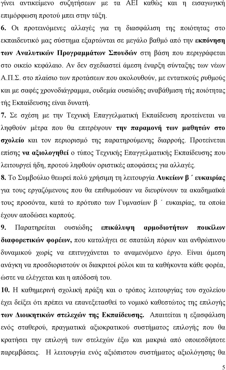 οικείο κεφάλαιο. Αν δεν σχεδιαστεί άμεση έναρξη σύνταξης των νέων Α.Π.Σ.