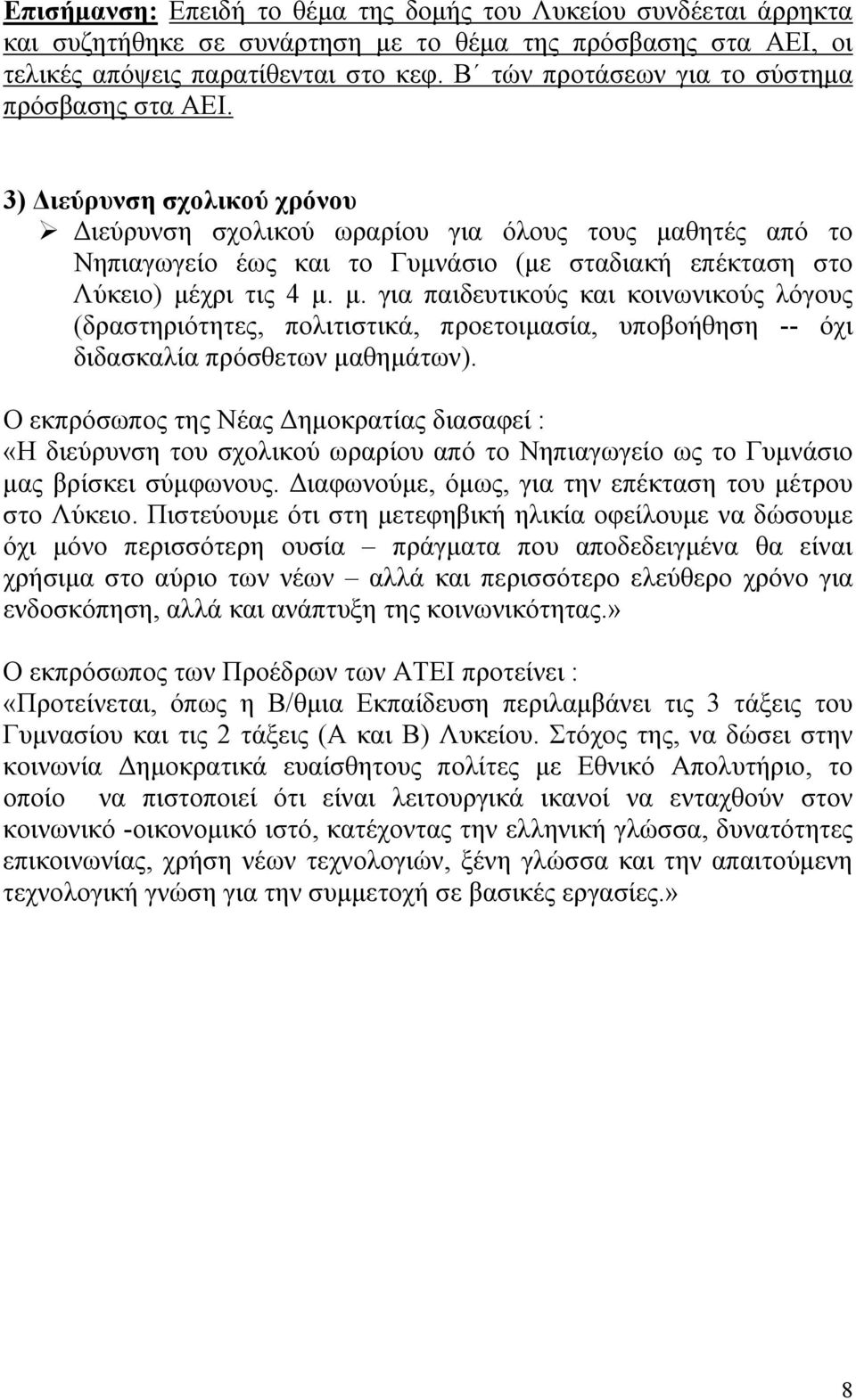 3) Διεύρυνση σχολικού χρόνου Διεύρυνση σχολικού ωραρίου για όλους τους μα