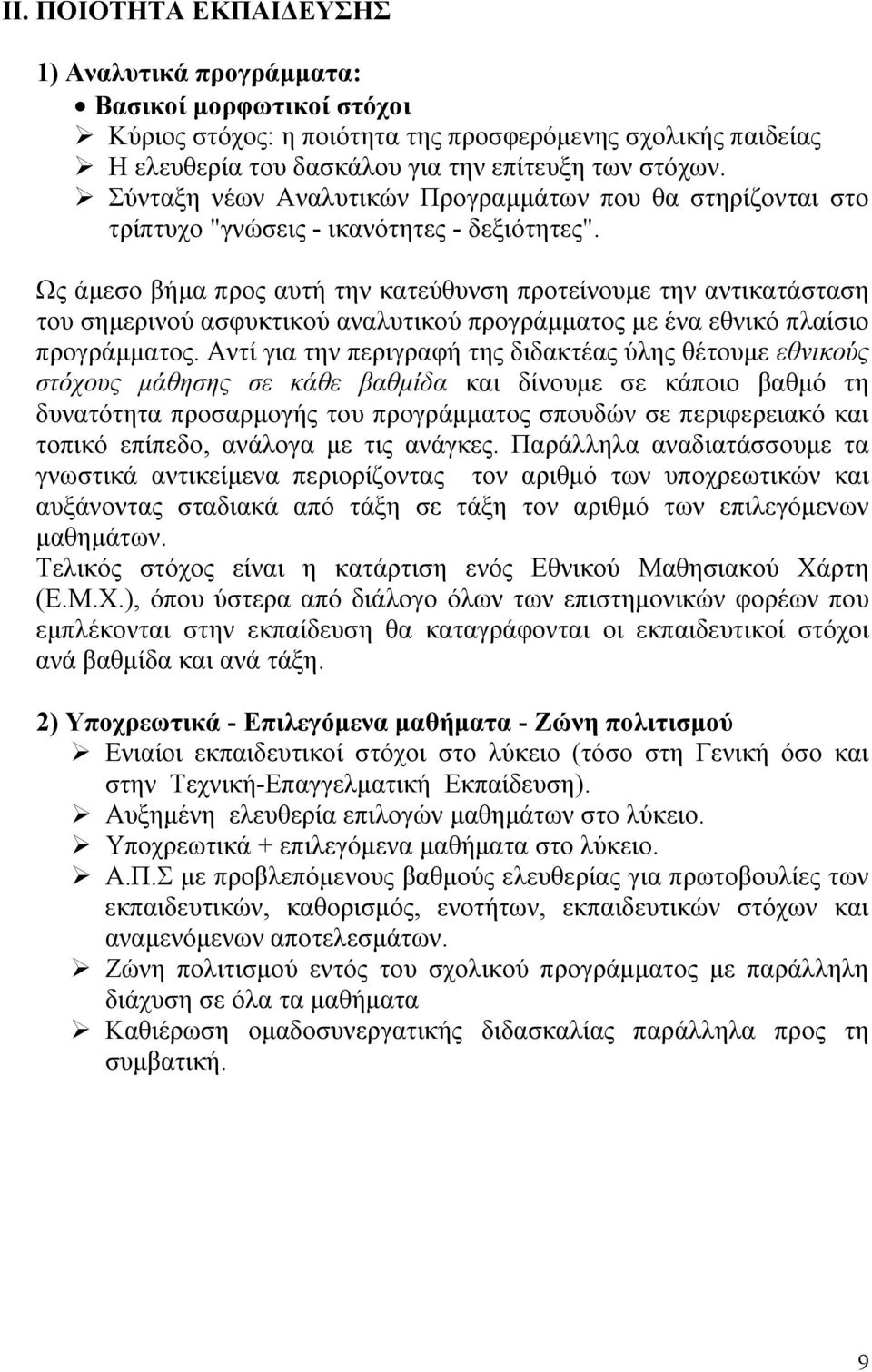 Ως άμεσο βήμα προς αυτή την κατεύθυνση προτείνουμε την αντικατάσταση του σημερινού ασφυκτικού αναλυτικού προγράμματος με ένα εθνικό πλαίσιο προγράμματος.