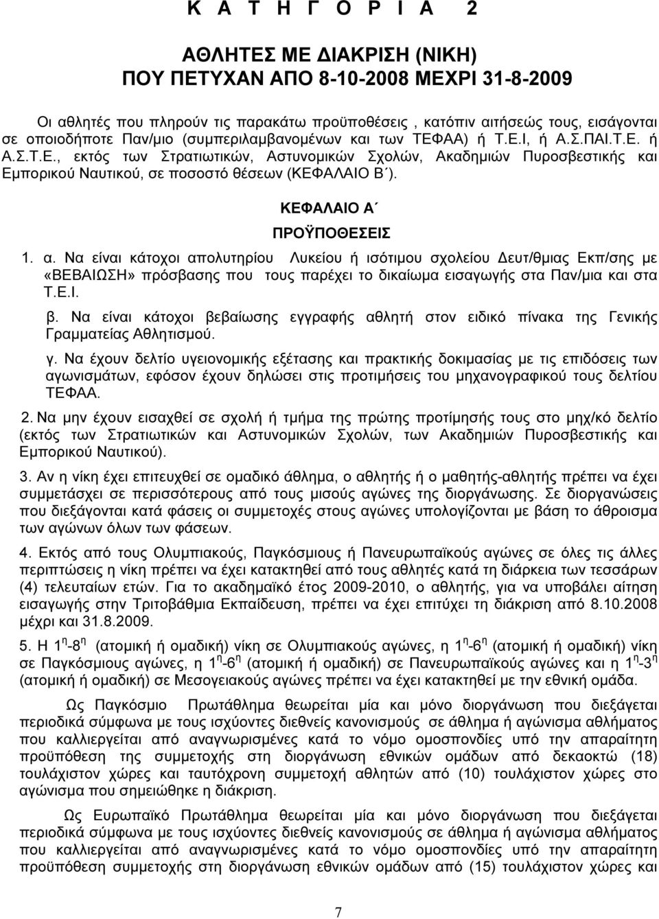 ΚΕΦΑΛΑΙΟ Α ΠΡΟΫΠΟΘΕΣΕΙΣ 1. α. Να είναι κάτοχοι απολυτηρίου Λυκείου ή ισότιµου σχολείου ευτ/θµιας Εκπ/σης µε «ΒΕΒΑΙΩΣΗ» πρόσβασης που τους παρέχει το δικαίωµα εισαγωγής στα Παν/µια και στα Τ.Ε.Ι. β.