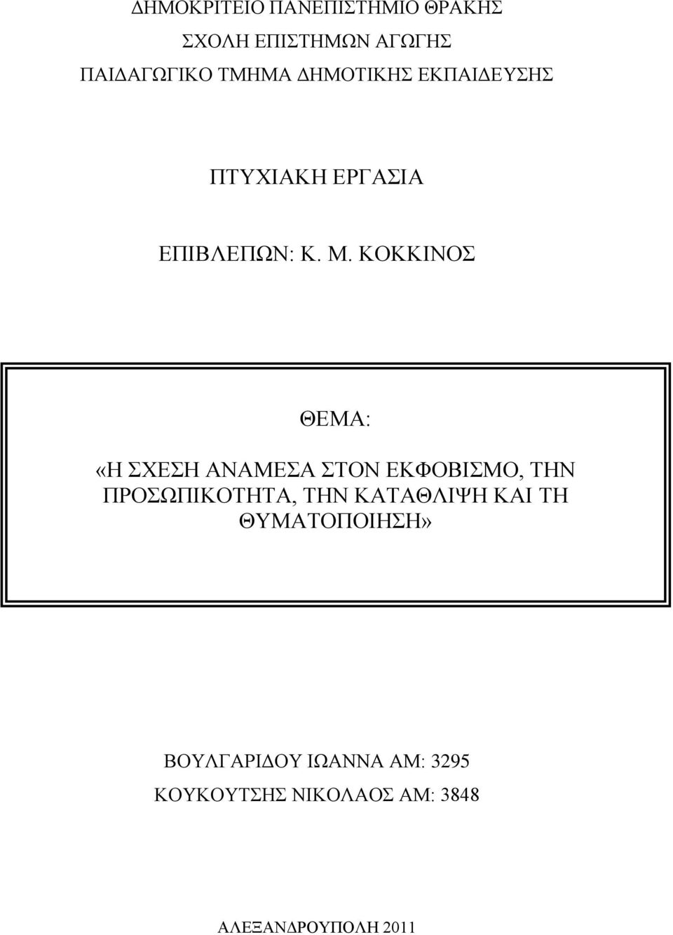 ΚΟΚΚΗΝΟ ΘΔΜΑ: «Ζ ΥΔΖ ΑΝΑΜΔΑ ΣΟΝ ΔΚΦΟΒΗΜΟ, ΣΖΝ ΠΡΟΧΠΗΚΟΣΖΣΑ, ΣΖΝ