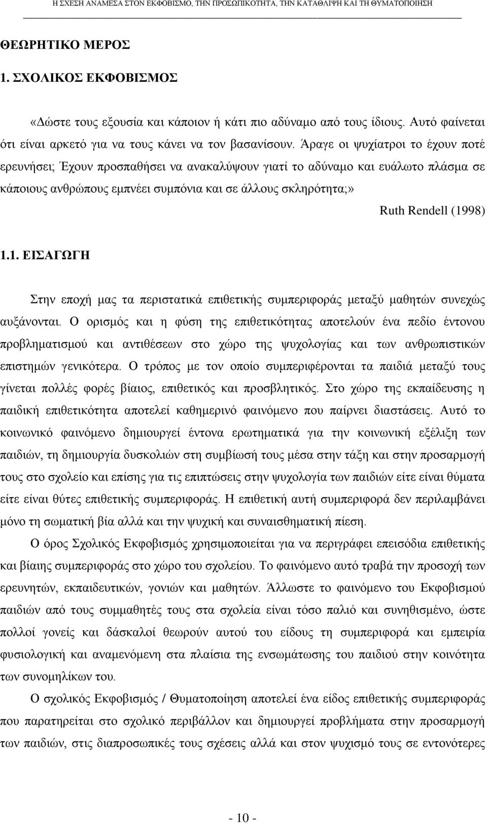 1.1. ΔΗΑΓΧΓΖ ηελ επνρή καο ηα πεξηζηαηηθά επηζεηηθήο ζπκπεξηθνξάο κεηαμχ καζεηψλ ζπλερψο απμάλνληαη.