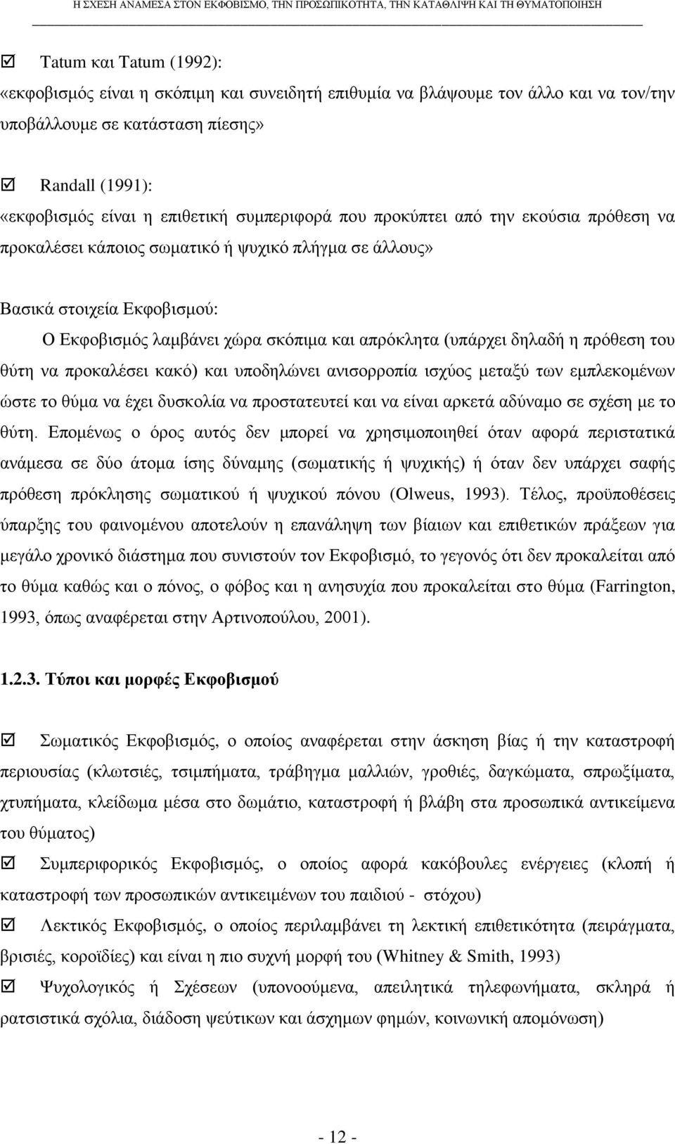 δειαδή ε πξφζεζε ηνπ ζχηε λα πξνθαιέζεη θαθφ) θαη ππνδειψλεη αληζνξξνπία ηζρχνο κεηαμχ ησλ εκπιεθνκέλσλ ψζηε ην ζχκα λα έρεη δπζθνιία λα πξνζηαηεπηεί θαη λα είλαη αξθεηά αδχλακν ζε ζρέζε κε ην ζχηε.