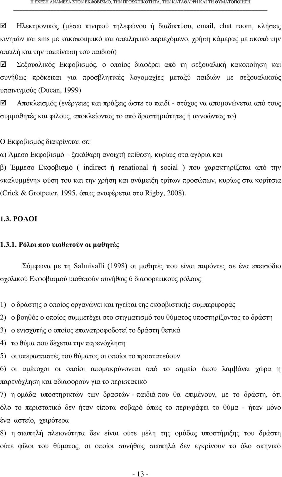 ινγνκαρίεο κεηαμχ παηδηψλ κε ζεμνπαιηθνχο ππαηληγκνχο (Ducan, 1999) Απνθιεηζκφο (ελέξγεηεο θαη πξάμεηο ψζηε ην παηδί - ζηφρνο λα απνκνλψλεηαη απφ ηνπο ζπκκαζεηέο θαη θίινπο, απνθιείνληαο ην απφ