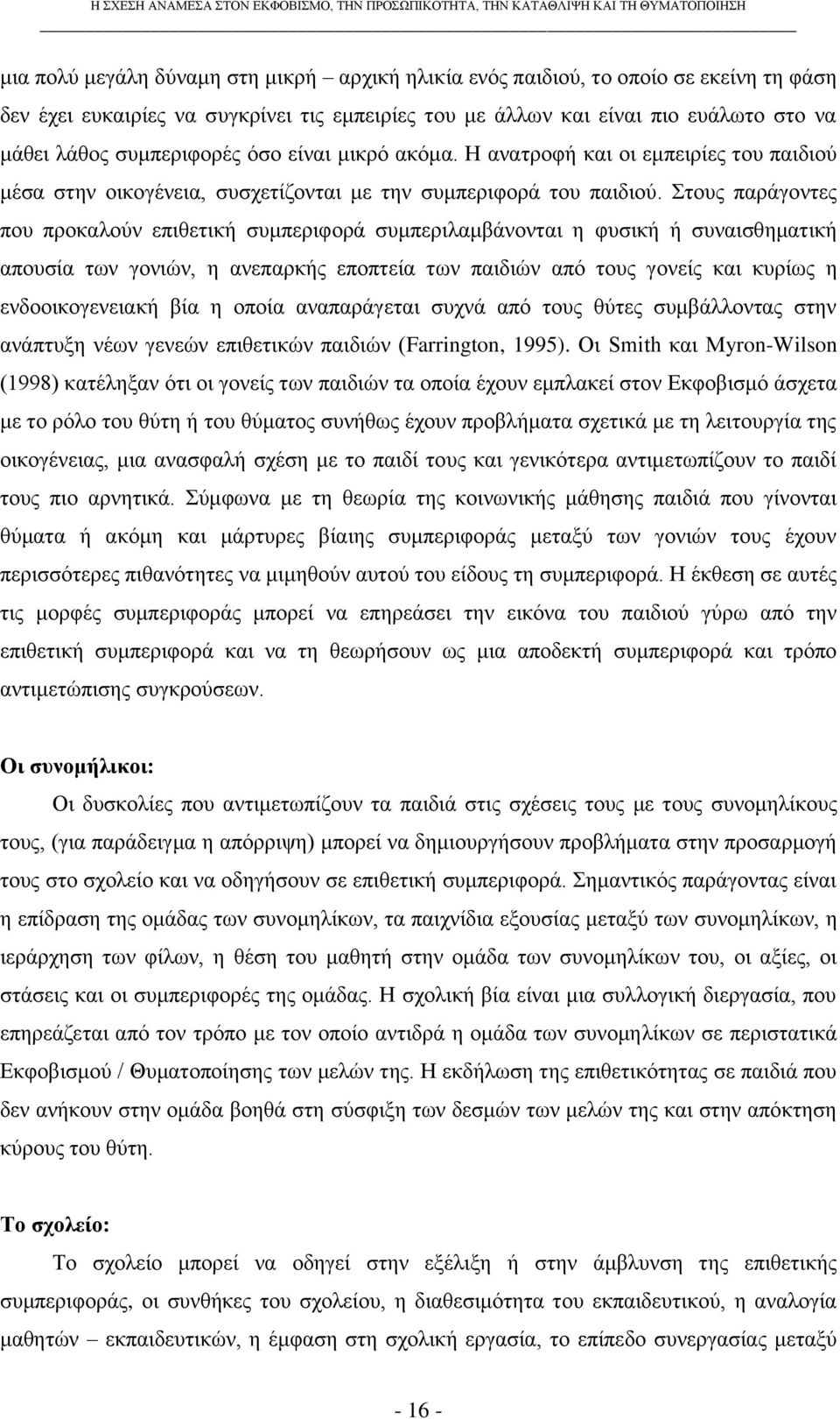 ηνπο παξάγνληεο πνπ πξνθαινχλ επηζεηηθή ζπκπεξηθνξά ζπκπεξηιακβάλνληαη ε θπζηθή ή ζπλαηζζεκαηηθή απνπζία ησλ γνληψλ, ε αλεπαξθήο επνπηεία ησλ παηδηψλ απφ ηνπο γνλείο θαη θπξίσο ε ελδννηθνγελεηαθή βία