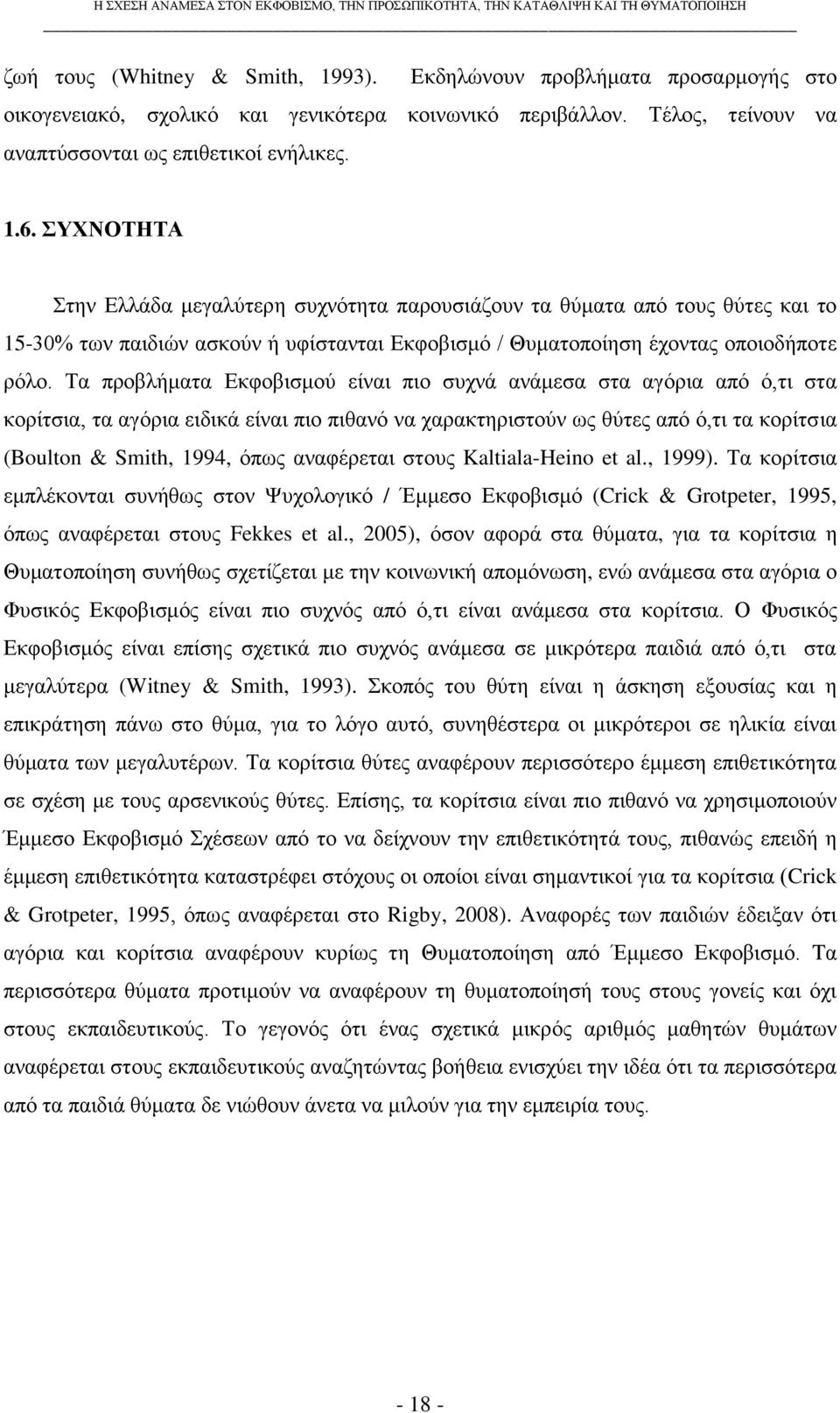 Σα πξνβιήκαηα Δθθνβηζκνχ είλαη πην ζπρλά αλάκεζα ζηα αγφξηα απφ φ,ηη ζηα θνξίηζηα, ηα αγφξηα εηδηθά είλαη πην πηζαλφ λα ραξαθηεξηζηνχλ σο ζχηεο απφ φ,ηη ηα θνξίηζηα (Boulton & Smith, 1994, φπσο