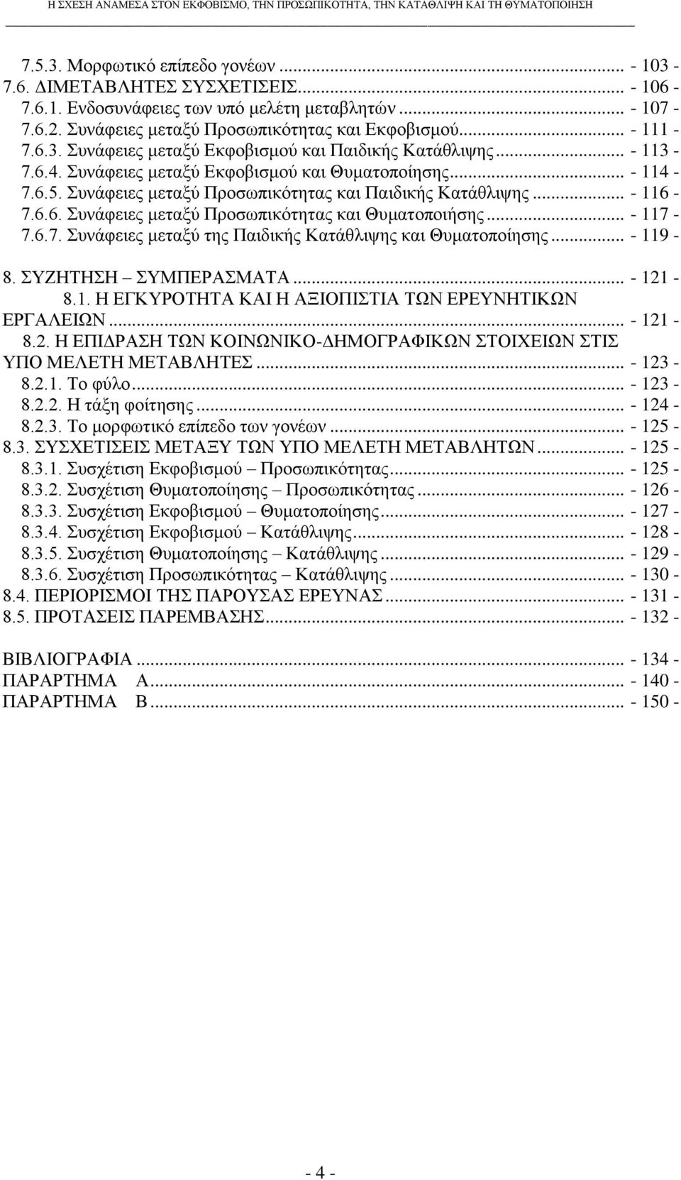 .. - 117-7.6.7. πλάθεηεο κεηαμχ ηεο Παηδηθήο Καηάζιηςεο θαη Θπκαηνπνίεζεο... - 119-8. ΤΕΖΣΖΖ ΤΜΠΔΡΑΜΑΣΑ... - 121-8.1. Ζ ΔΓΚΤΡΟΣΖΣΑ ΚΑΗ Ζ ΑΞΗΟΠΗΣΗΑ ΣΧΝ ΔΡΔΤΝΖΣΗΚΧΝ ΔΡΓΑΛΔΗΧΝ... - 121-8.2. Ζ ΔΠΗΓΡΑΖ ΣΧΝ ΚΟΗΝΧΝΗΚΟ-ΓΖΜΟΓΡΑΦΗΚΧΝ ΣΟΗΥΔΗΧΝ ΣΗ ΤΠΟ ΜΔΛΔΣΖ ΜΔΣΑΒΛΖΣΔ.