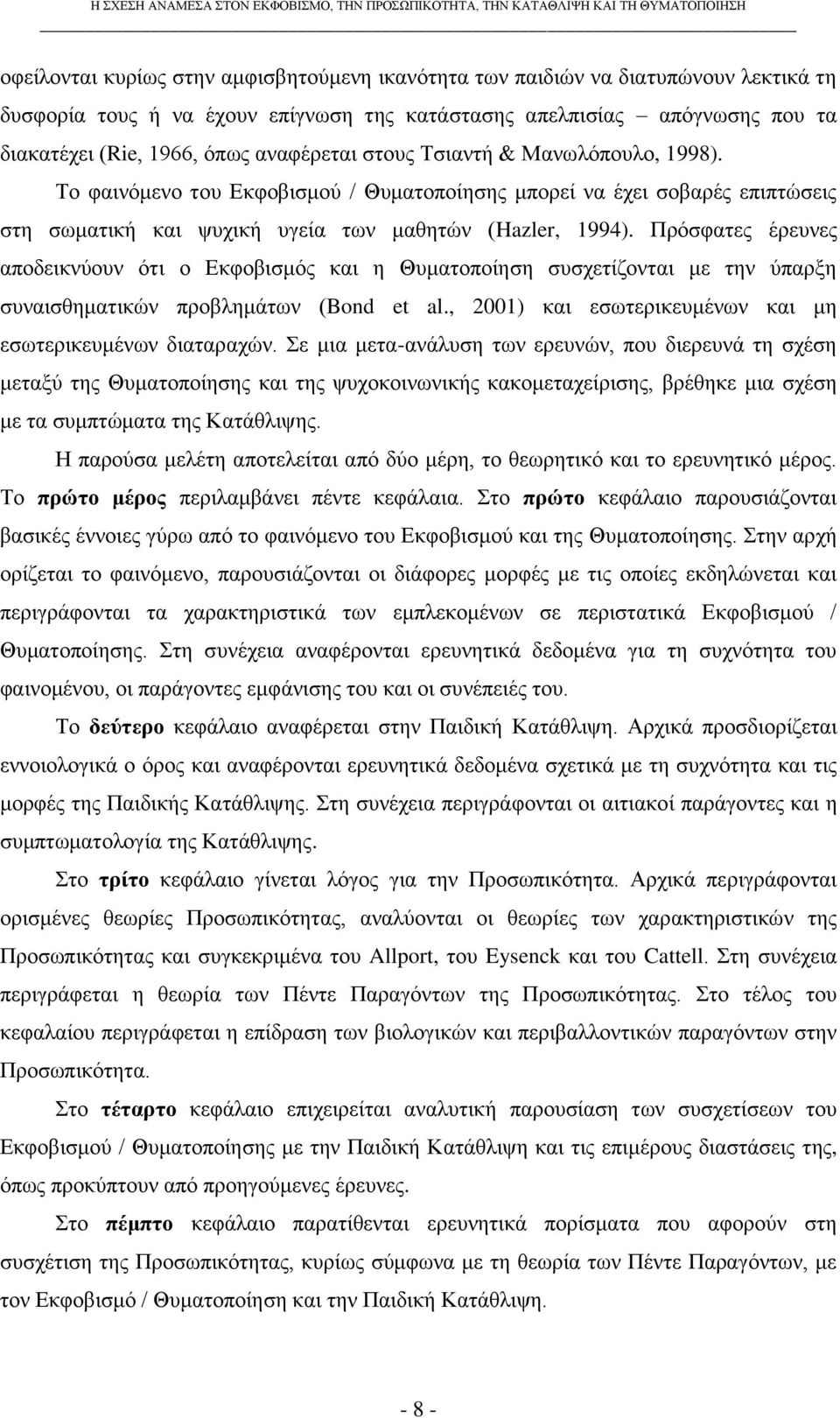 Πξφζθαηεο έξεπλεο απνδεηθλχνπλ φηη ν Δθθνβηζκφο θαη ε Θπκαηνπνίεζε ζπζρεηίδνληαη κε ηελ χπαξμε ζπλαηζζεκαηηθψλ πξνβιεκάησλ (Bond et al., 2001) θαη εζσηεξηθεπκέλσλ θαη κε εζσηεξηθεπκέλσλ δηαηαξαρψλ.