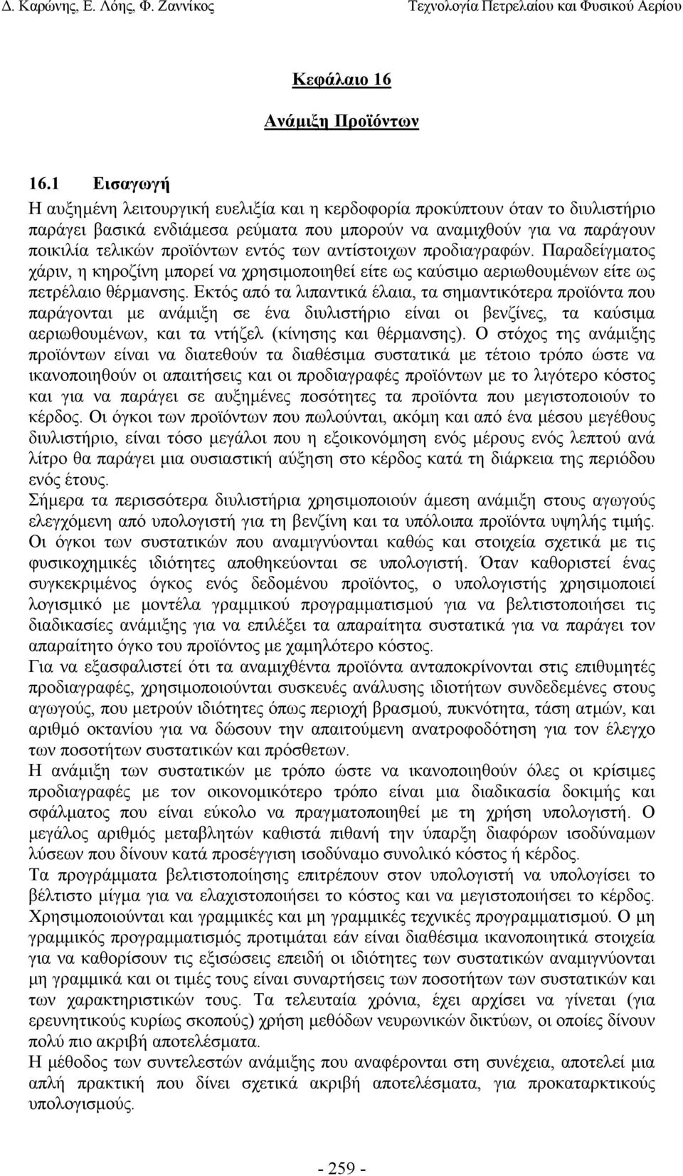 των αντίστοιχων προδιαγραφών. Παραδείγµατος χάριν, η κηροζίνη µπορεί να χρησιµοποιηθεί είτε ως καύσιµο αεριωθουµένων είτε ως πετρέλαιο θέρµανσης.