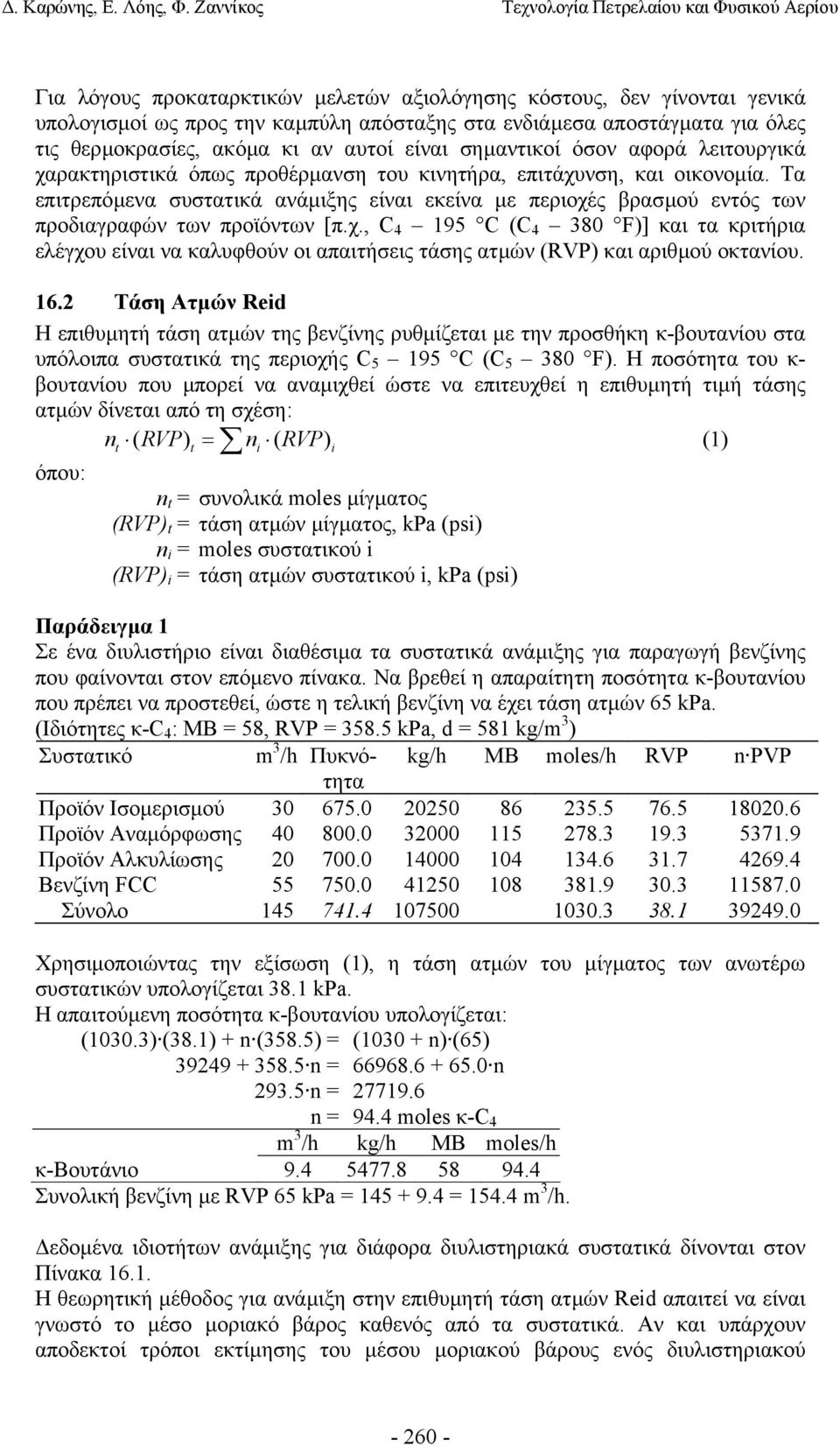 Τα επιτρεπόµενα συστατικά ανάµιξης είναι εκείνα µε περιοχές βρασµού εντός των προδιαγραφών των προϊόντων [π.χ., C 4 195 C (C 4 380 F)] και τα κριτήρια ελέγχου είναι να καλυφθούν οι απαιτήσεις τάσης ατµών (RVP) και αριθµού οκτανίου.