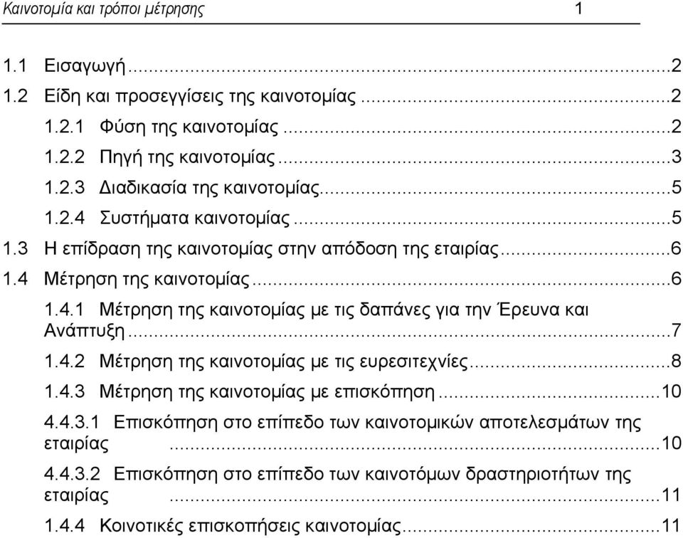 ..7 1.4.2 Μέτρηση της καινοτοµίας µε τις ευρεσιτεχνίες...8 1.4.3 Μέτρηση της καινοτοµίας µε επισκόπηση...10 4.4.3.1 Επισκόπηση στο επίπεδο των καινοτοµικών αποτελεσµάτων της εταιρίας.