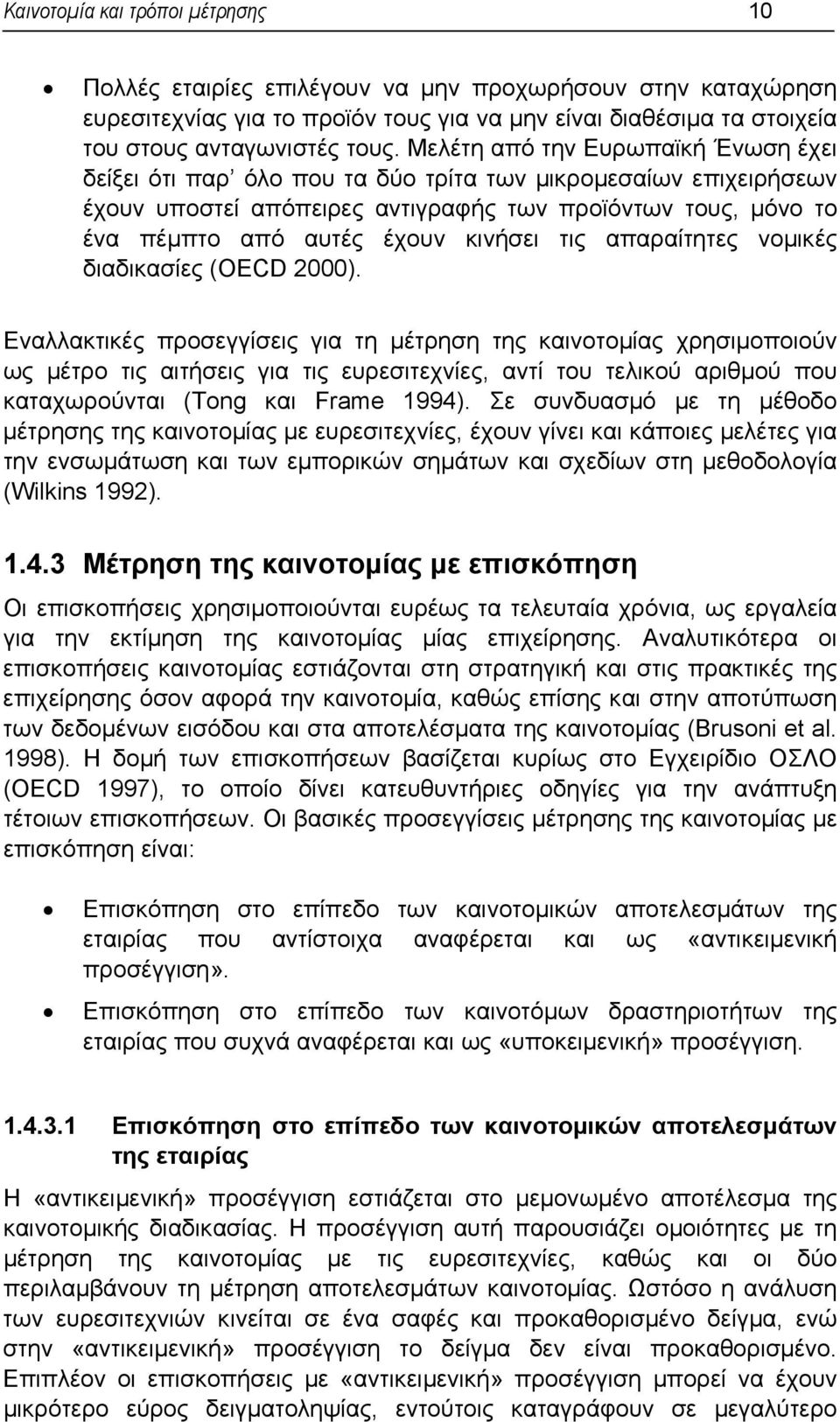 τις απαραίτητες νοµικές διαδικασίες (OECD 2000).