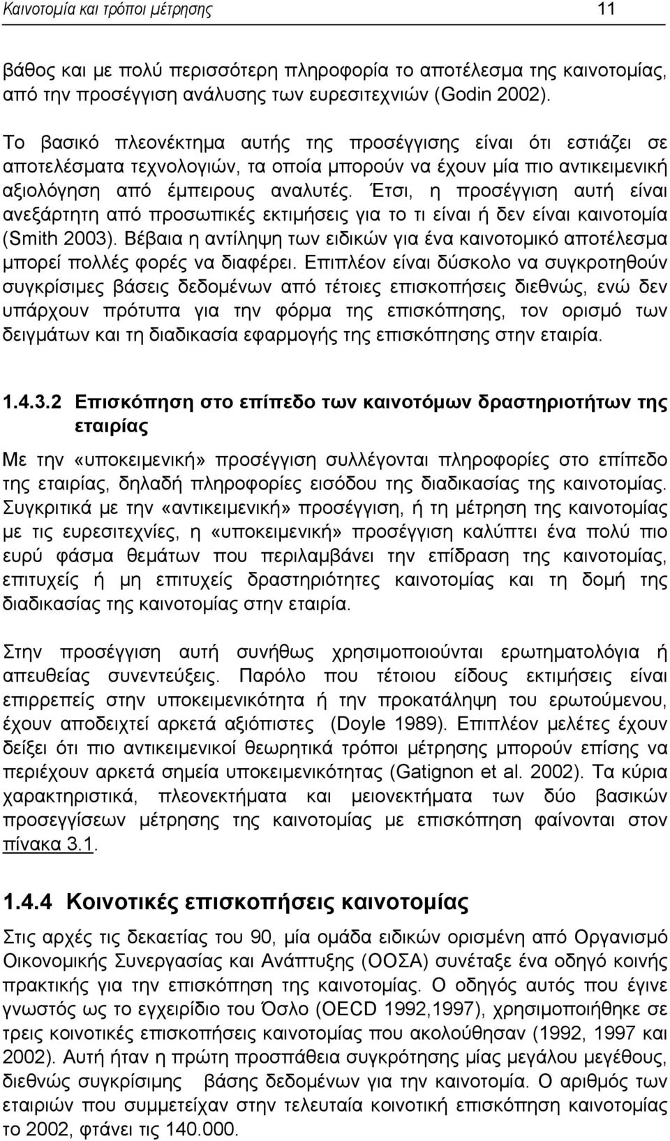 Έτσι, η προσέγγιση αυτή είναι ανεξάρτητη από προσωπικές εκτιµήσεις για το τι είναι ή δεν είναι καινοτοµία (Smith 2003).