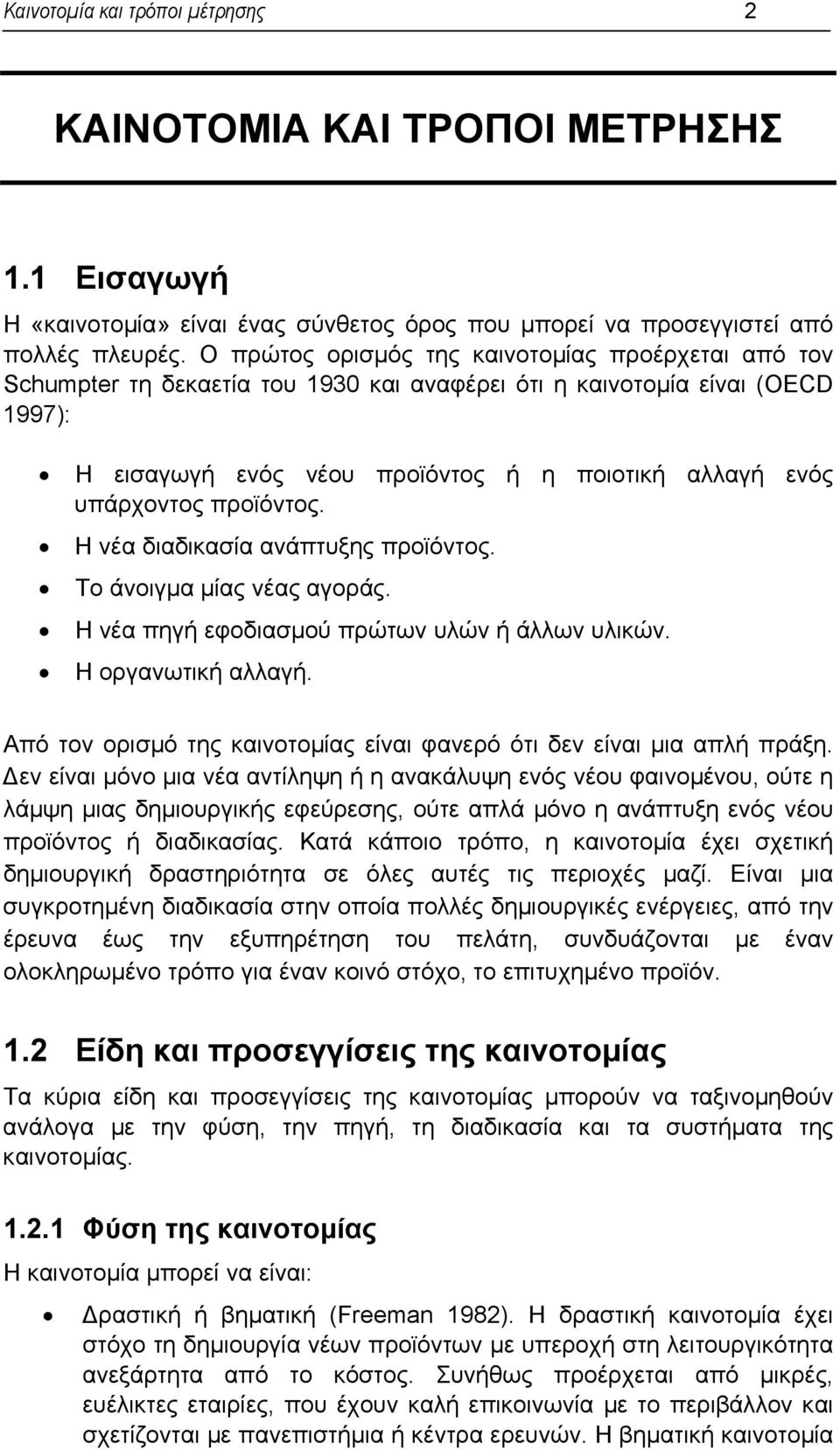 προϊόντος. Η νέα διαδικασία ανάπτυξης προϊόντος. Το άνοιγµα µίας νέας αγοράς. Η νέα πηγή εφοδιασµού πρώτων υλών ή άλλων υλικών. Η οργανωτική αλλαγή.