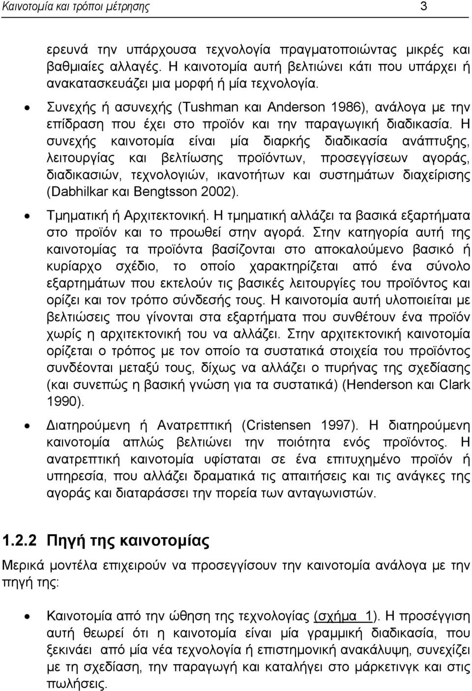 Συνεχής ή ασυνεχής (Tushman και Anderson 1986), ανάλογα µε την επίδραση που έχει στο προϊόν και την παραγωγική διαδικασία.