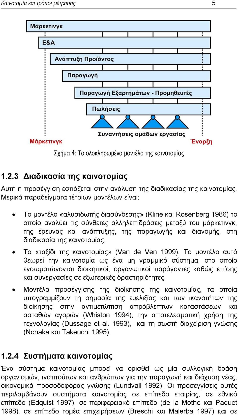 ανάπτυξης, της παραγωγής και διανοµής, στη διαδικασία της καινοτοµίας. Το «ταξίδι της καινοτοµίας» (Van de Ven 1999).