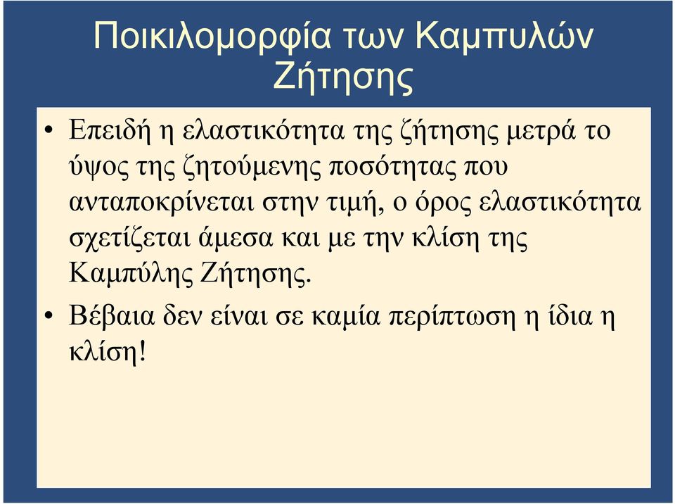 στην τιμή, ο όρος ελαστικότητα σχετίζεται άμεσα και με την κλίση