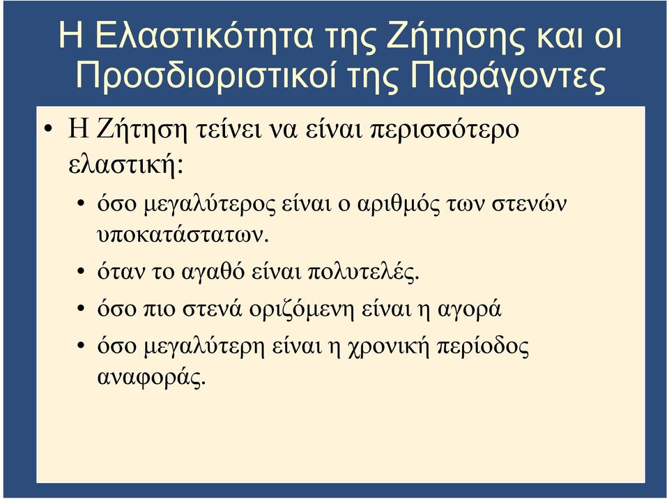 αριθμός των στενών υποκατάστατων. όταν το αγαθό είναι πολυτελές.